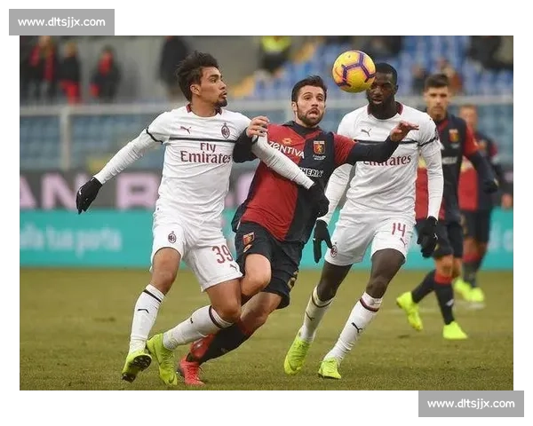 米兰对阵热那亚焦点之战解析与赛前看点全览意甲格局走势深度观察